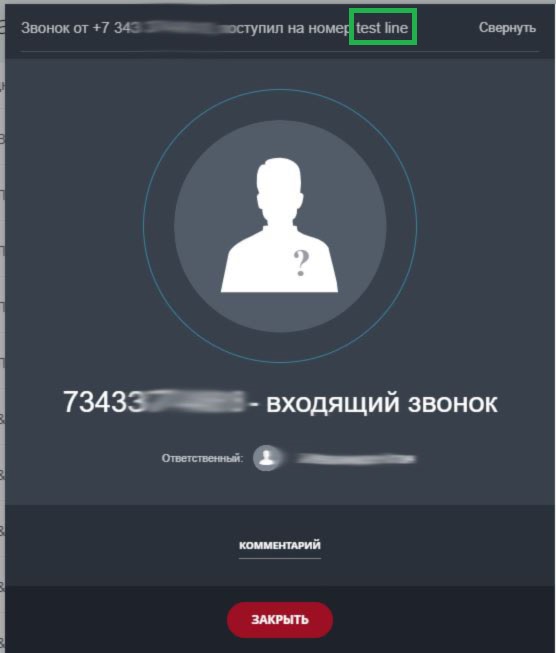 Название линии отображается в заголовке карточки звонка