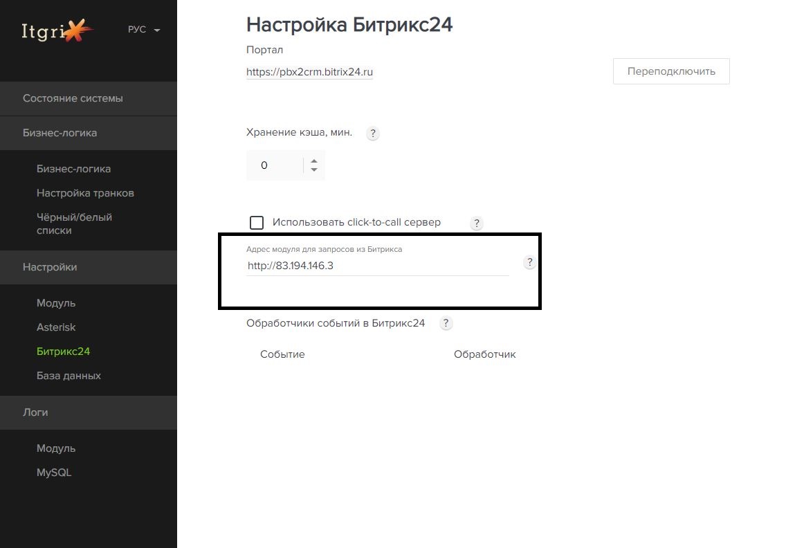 Укажите внешний IP-адреса или url сервера Asterisk доступный для Битрикса