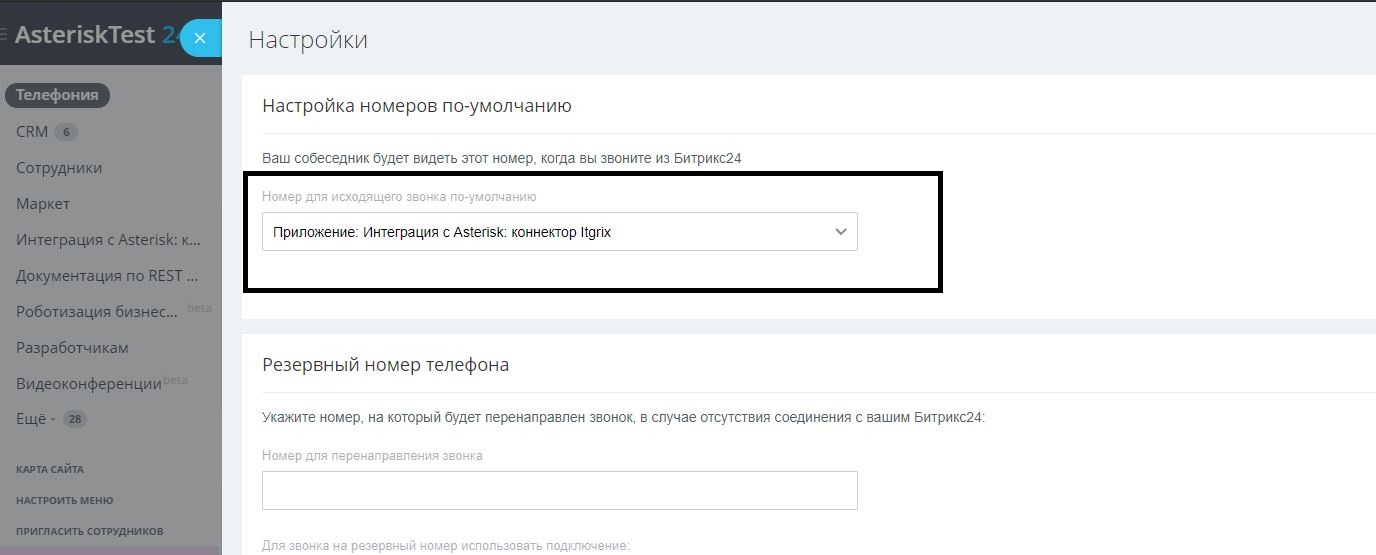 В поле “Номер для исходящего звонка по-умолчанию” выбрать пункт: “Приложение: Интеграция с Asterisk - Itgrix”