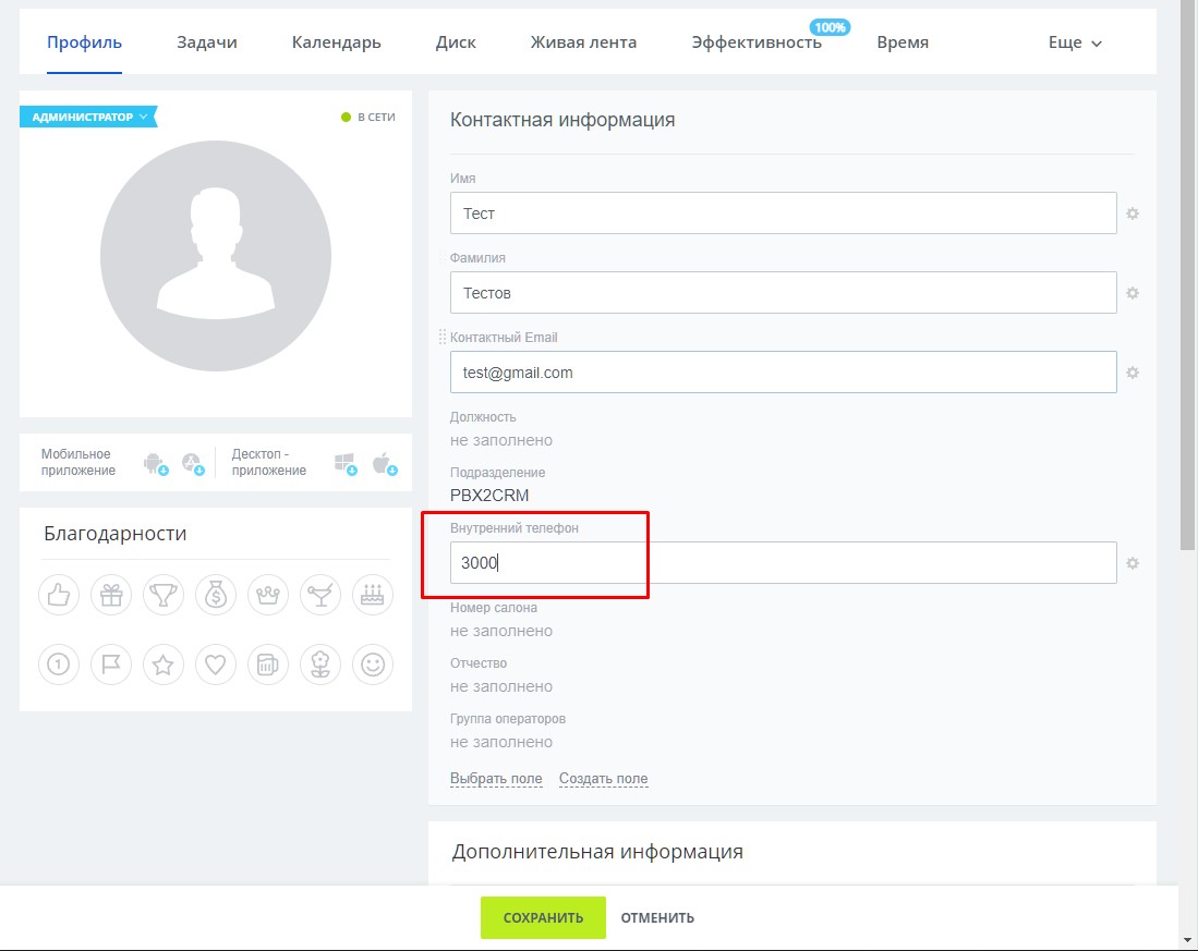 Внутренний номер в профиле CRM
